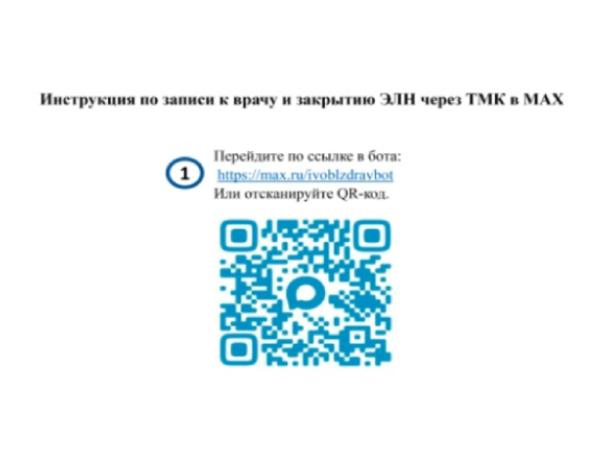 Как записаться к врачу через мессенджер MAX: простая инструкция