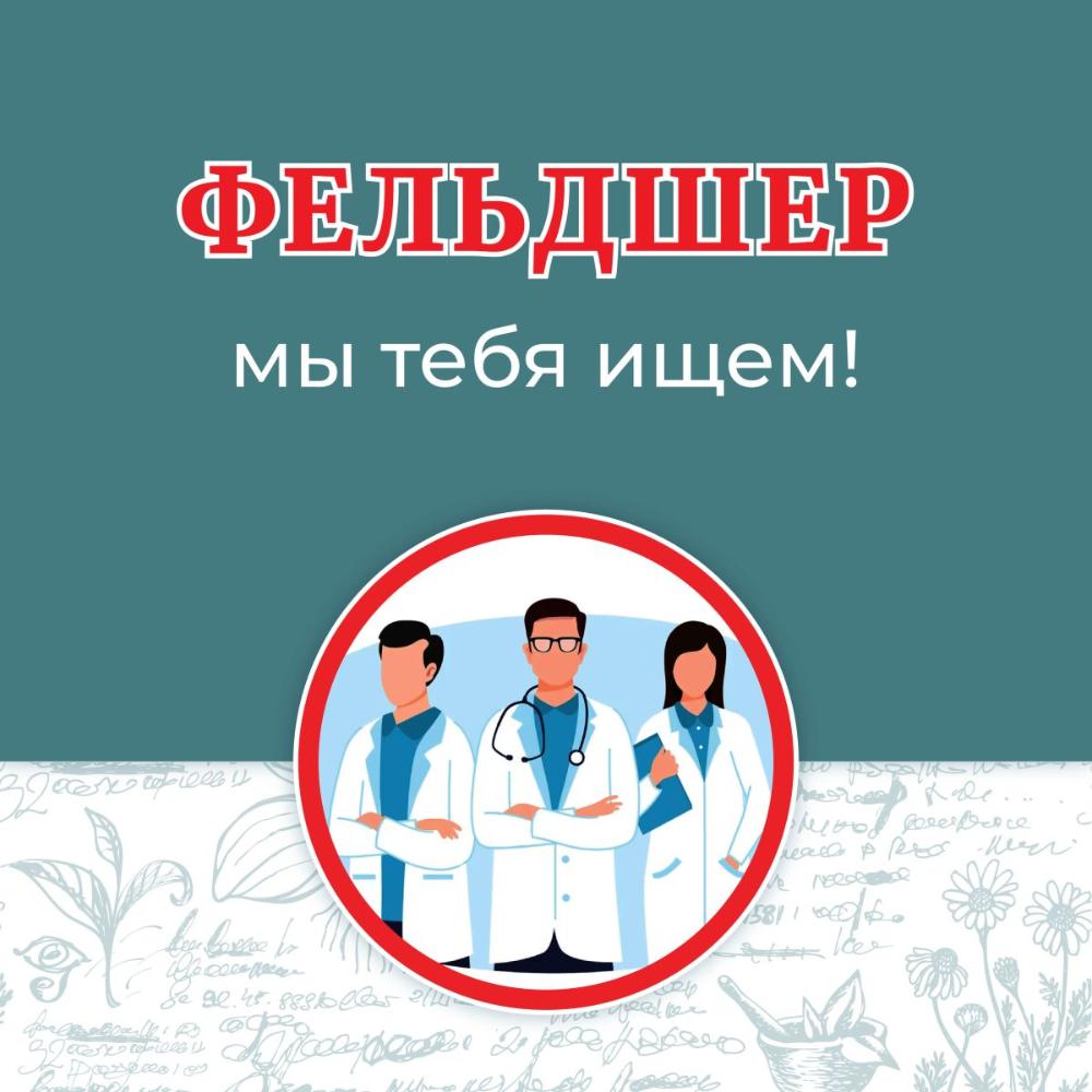 СРОЧНО требуются фельдшера на отделение скорой медицинской помощи